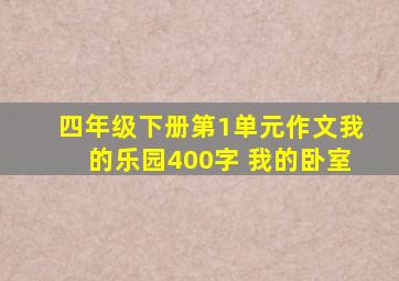 四年级下册第1单元作文我的乐园400字 我的卧室